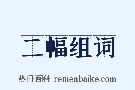 二幅组词是什么意思的图片